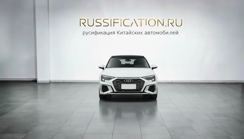 Русификация Audi A3