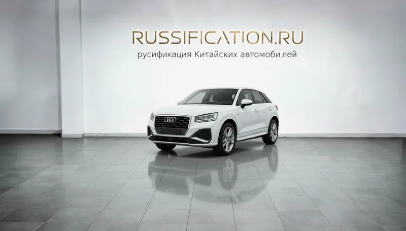 Русификация Audi Q2