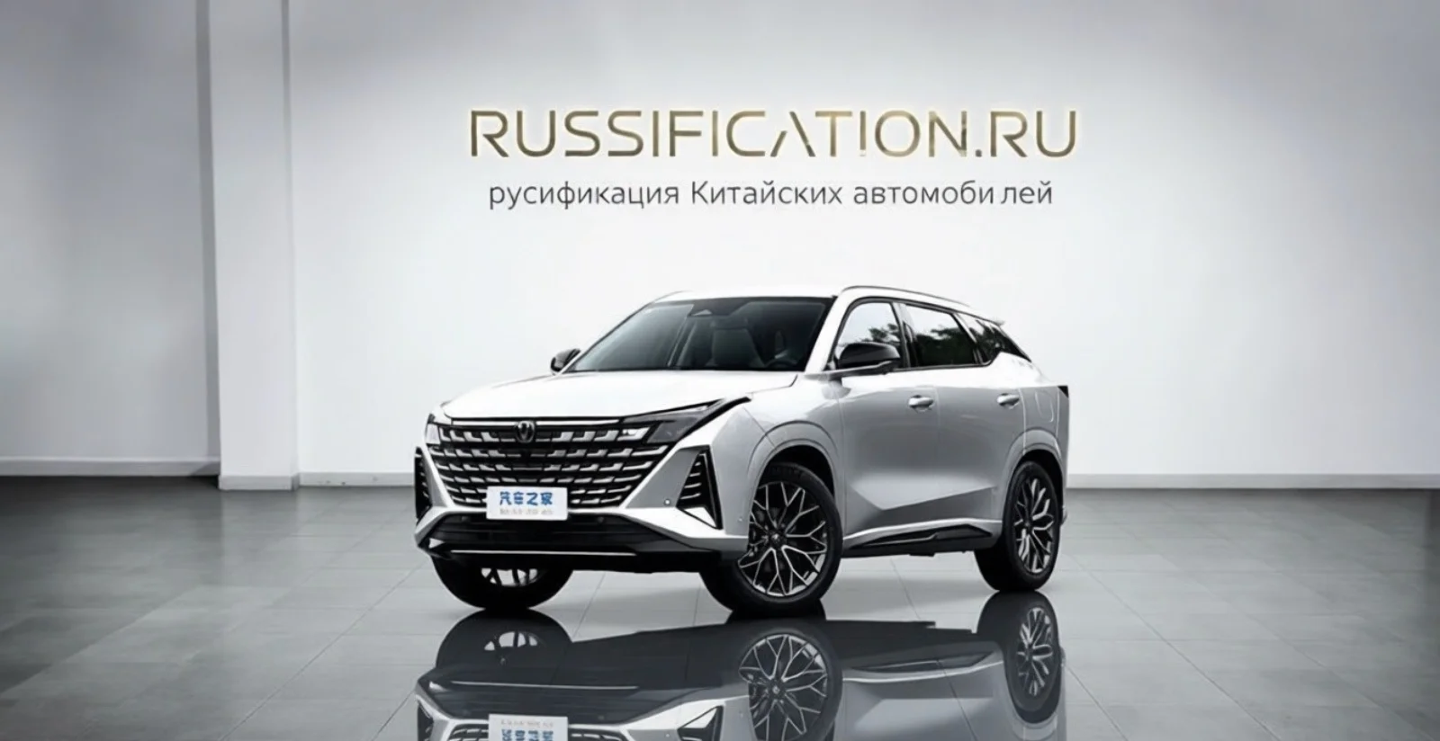 Changan UNI-Z — русификация в Москве