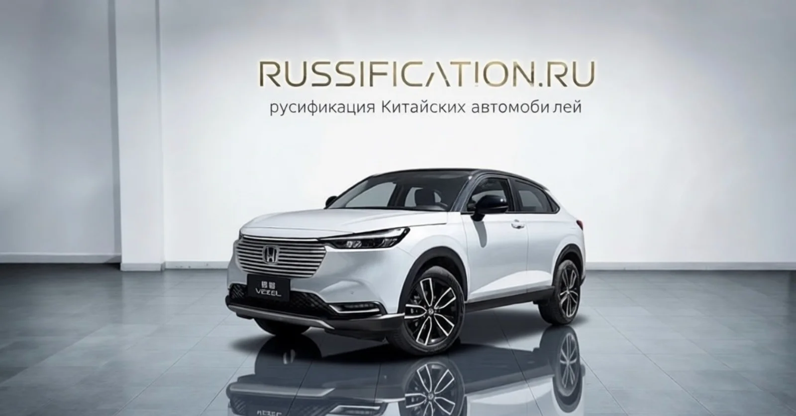 Vezel — русификация в Москве