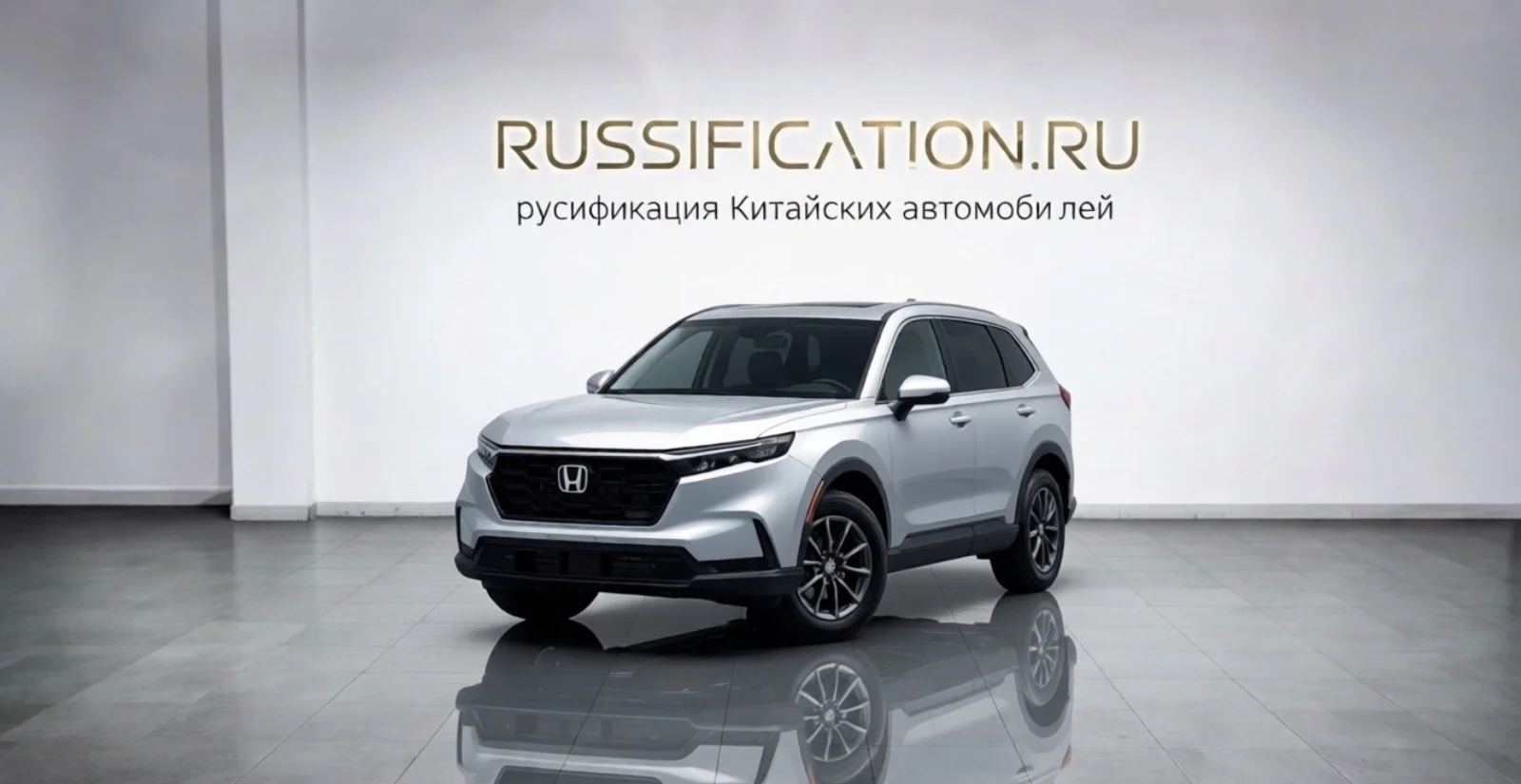 Honda — русификация в Москве