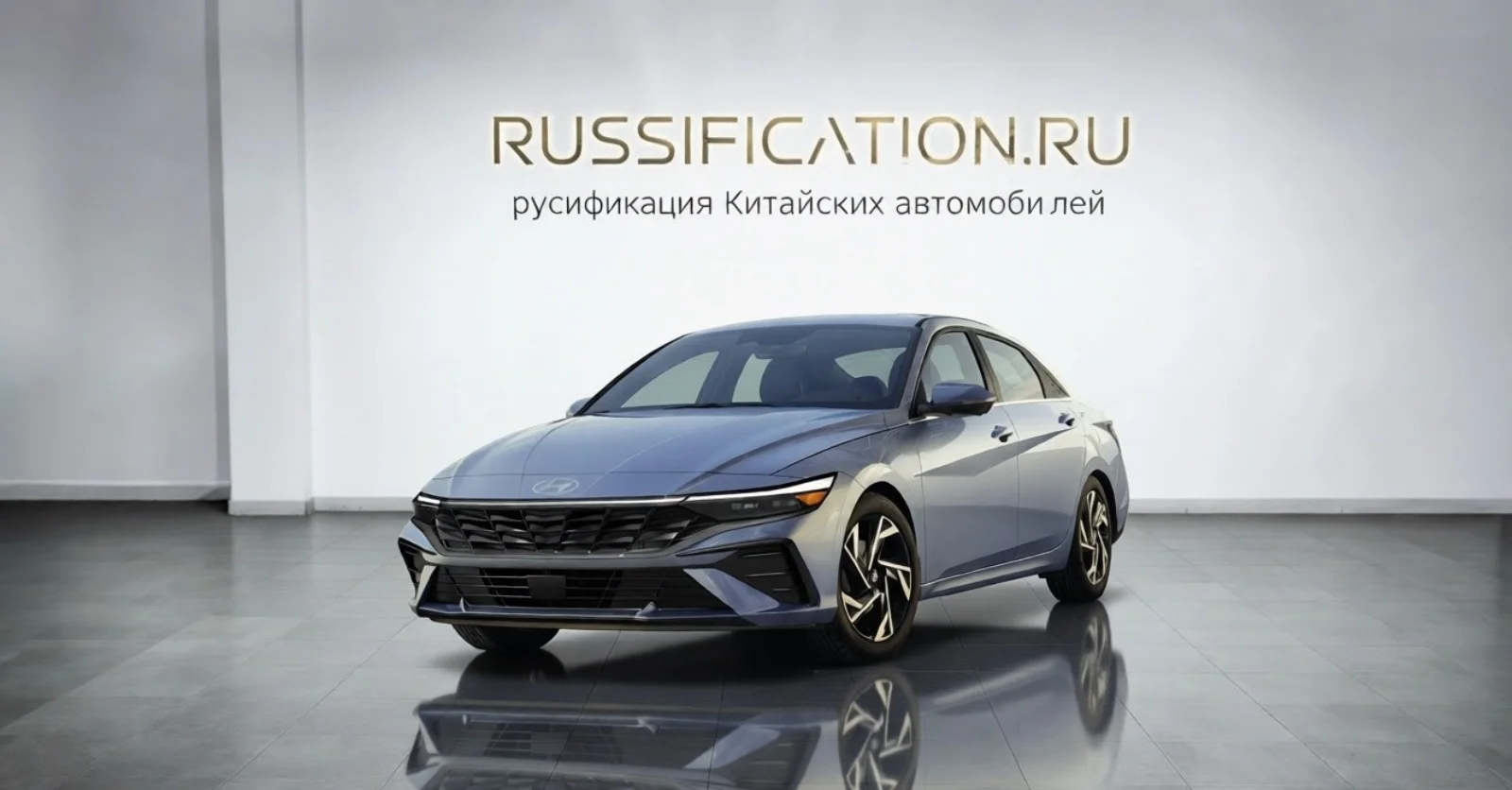 Elantra — русификация в Москве