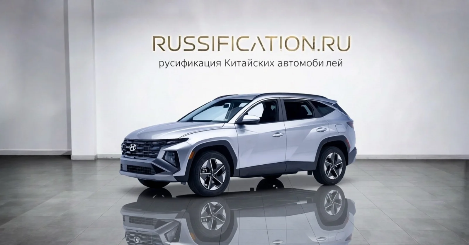 Tucson — русификация в Москве