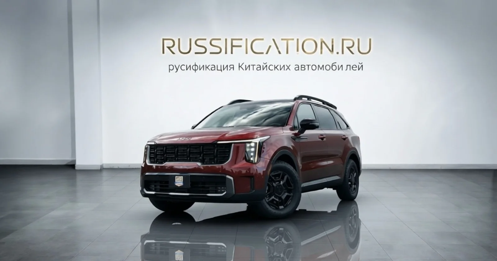 Sorento — русификация в Москве