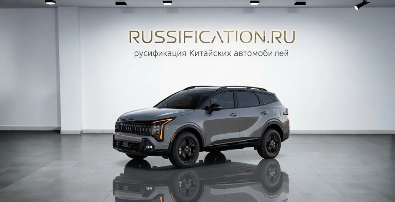 Sportage — русификация в Москве