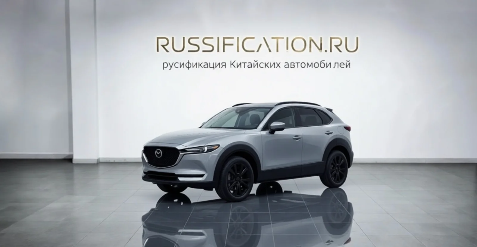 CX-30 — русификация в Москве