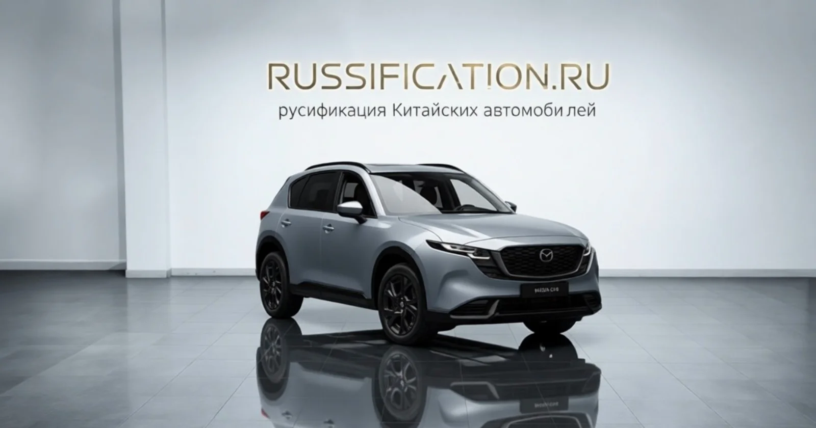 Mazda — русификация в Москве