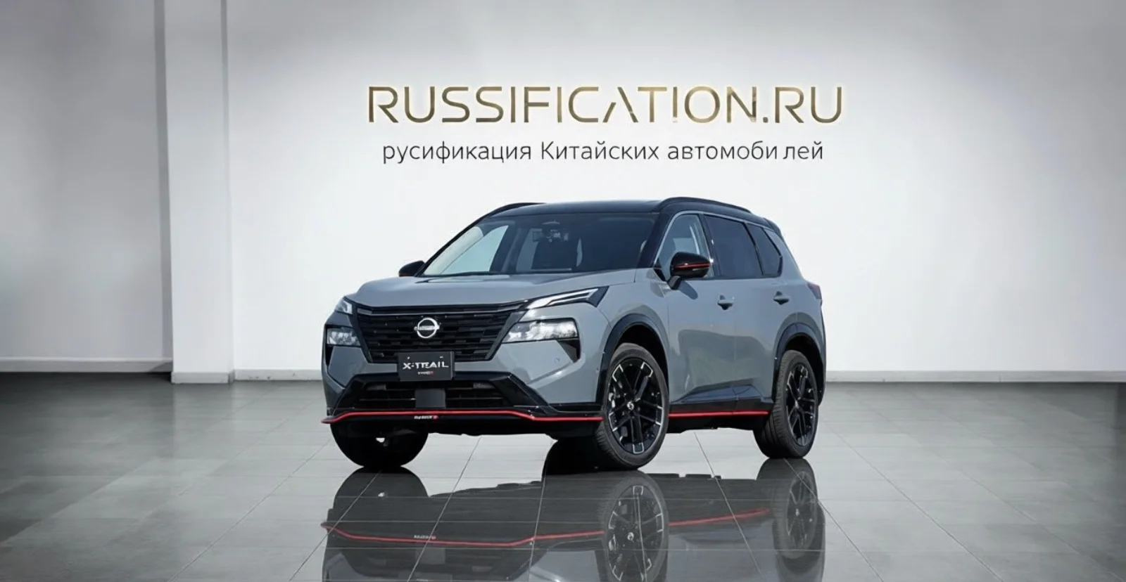 X-Trail — русификация в Москве