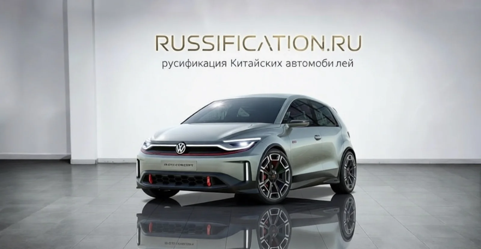 Golf — русификация в Москве