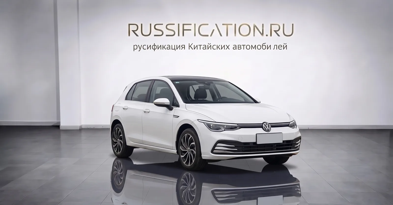 Golf — русификация в Москве