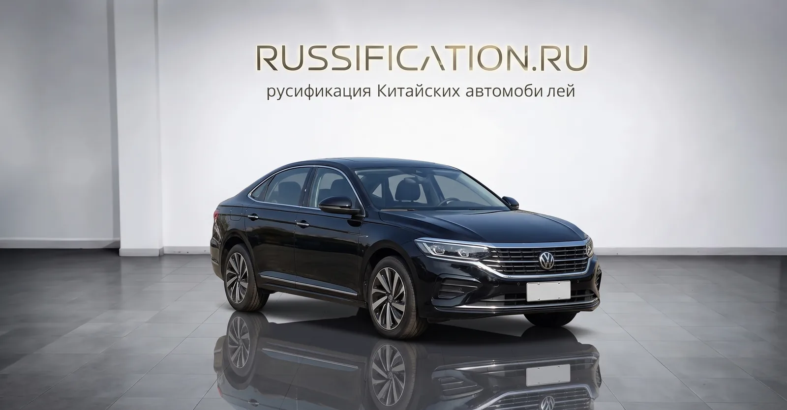 Passat — русификация в Москве