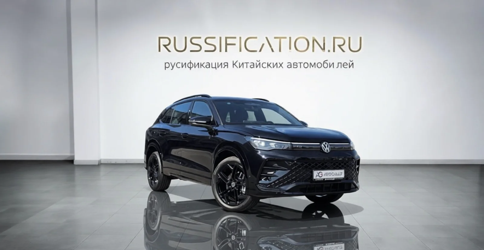 Tiguan L Pro — русификация в Москве