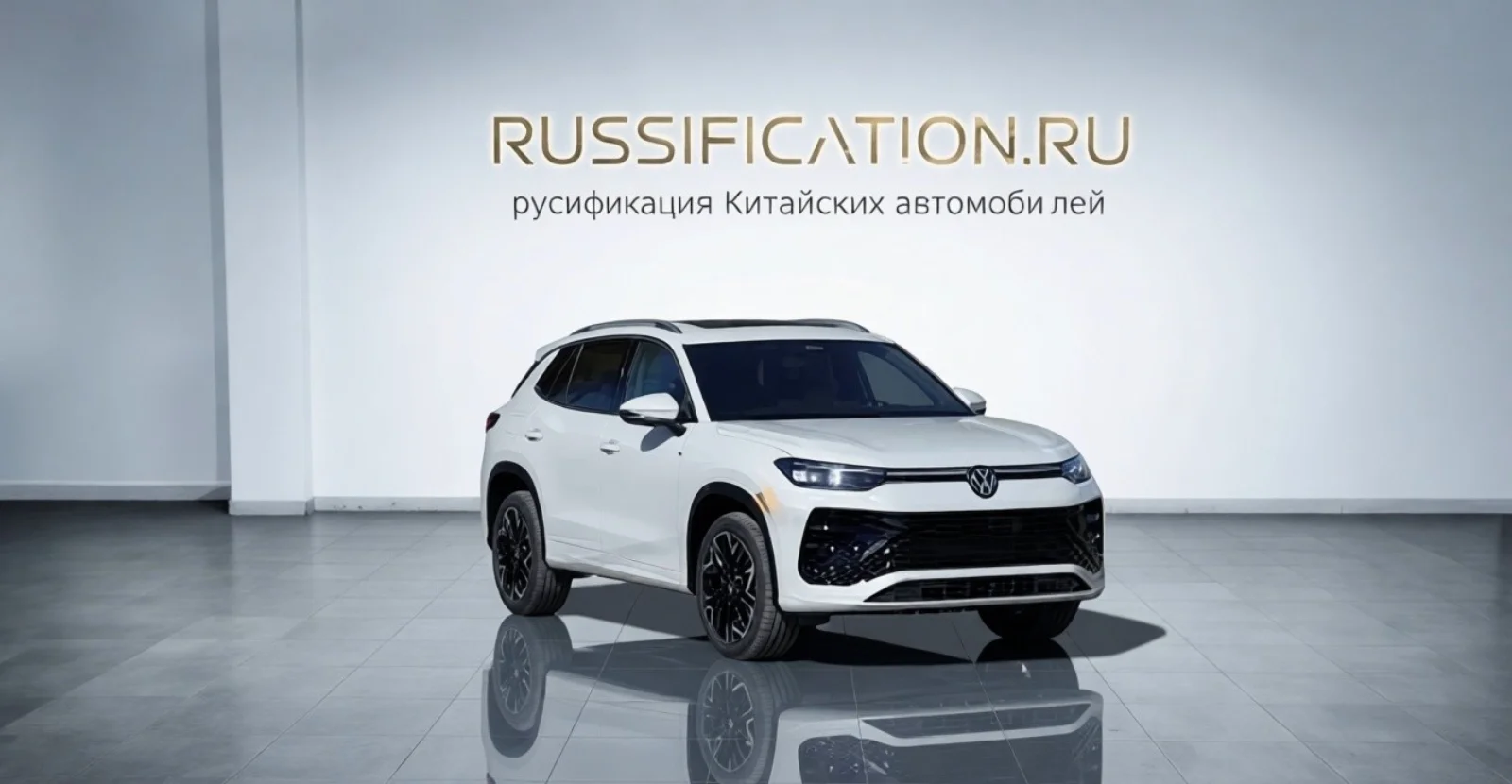 Tiguan — русификация в Москве