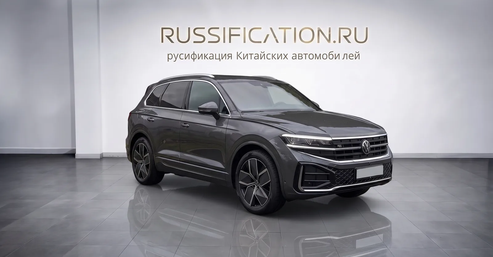 Touareg — русификация в Москве