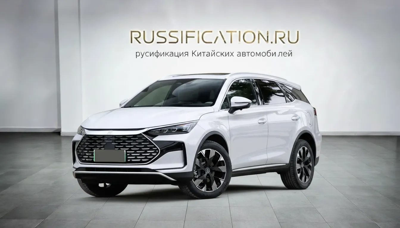 Русификация BYD Tang в Москве - профессиональный перевод интерфейса BYD на русский язык