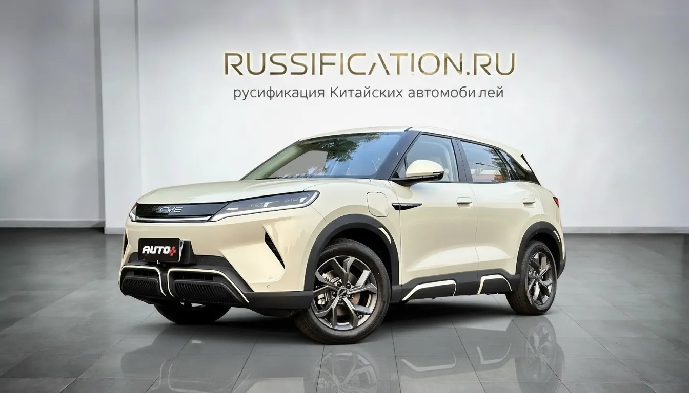 Русификация BYD Yuan Pro в Москве - профессиональный перевод интерфейса BYD на русский язык