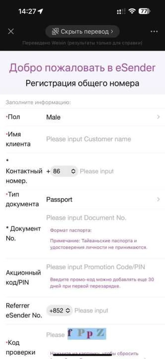 Анкета регистрации китайского номера в eSender