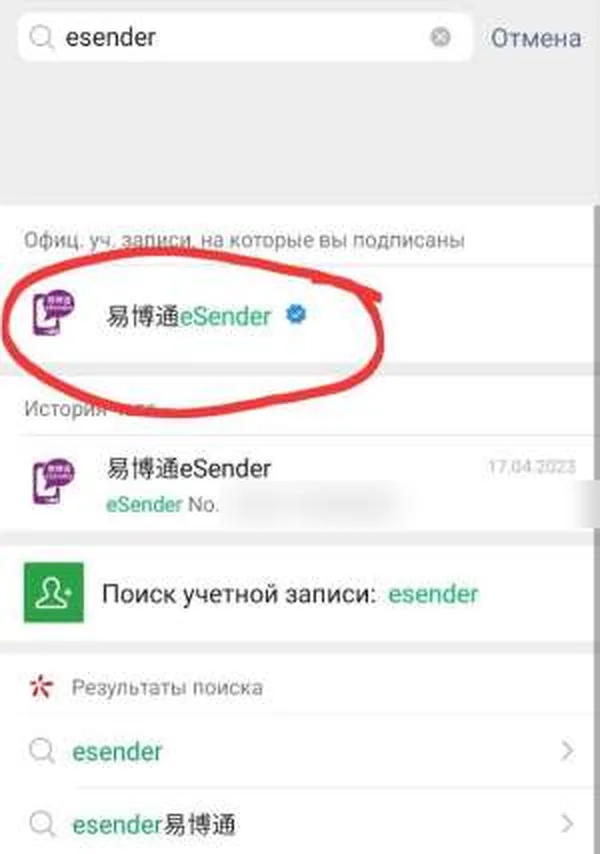 Поиск официального аккаунта eSender в WeChat