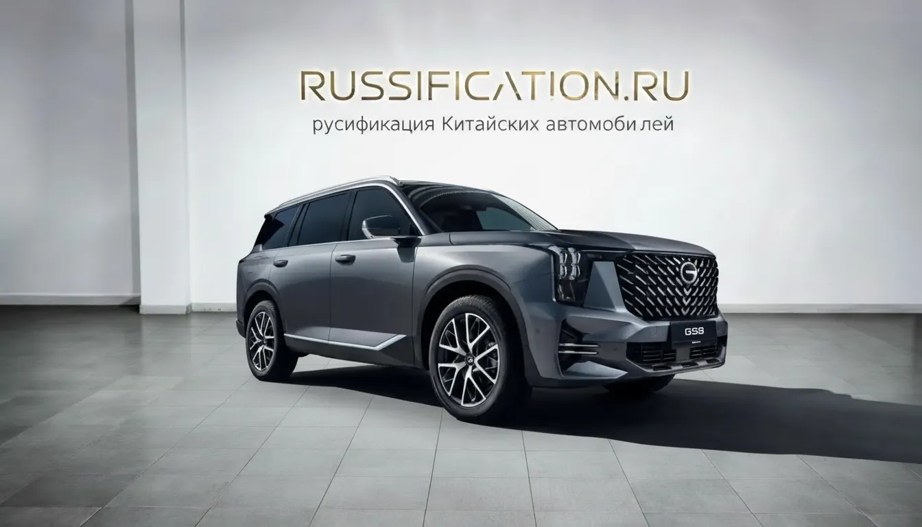 Русификация GAC GS8 в Москве - профессиональный перевод интерфейса мультимедиа на русский язык, установка Яндекс.Навигатор, YouTube, российские приложения и сервисы