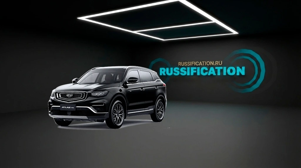 Русификация Geely Atlas