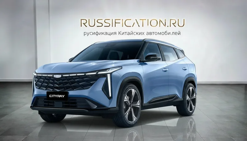 Русификация Geely Cityray