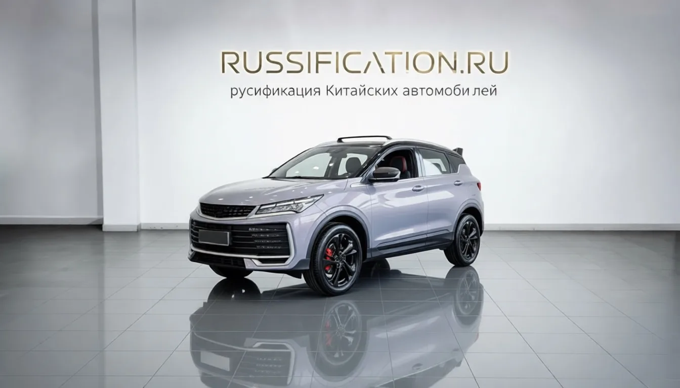 Русификация Geely Coolray 2026 (Flyme Auto)