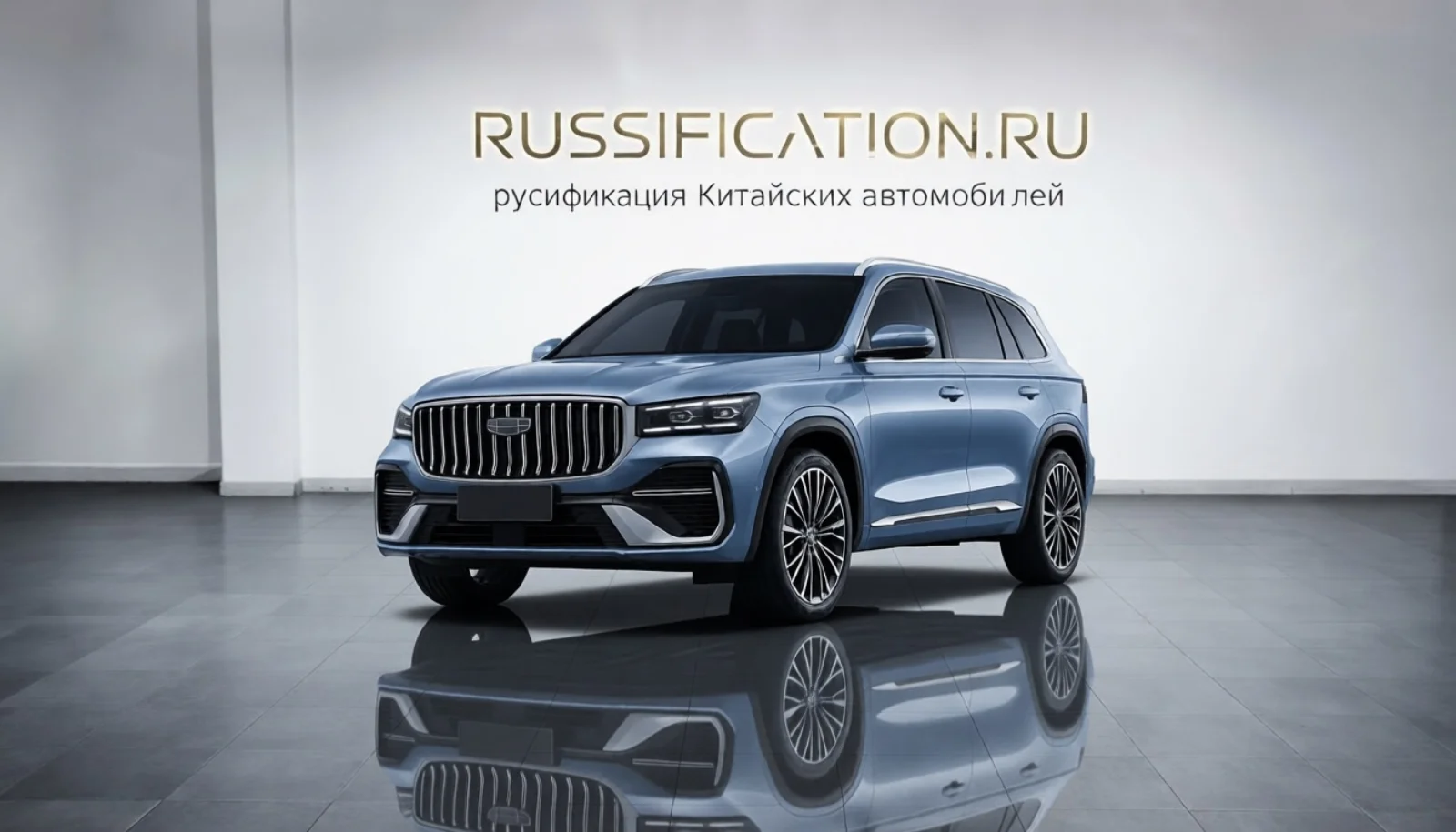 Geely Monjaro русификация