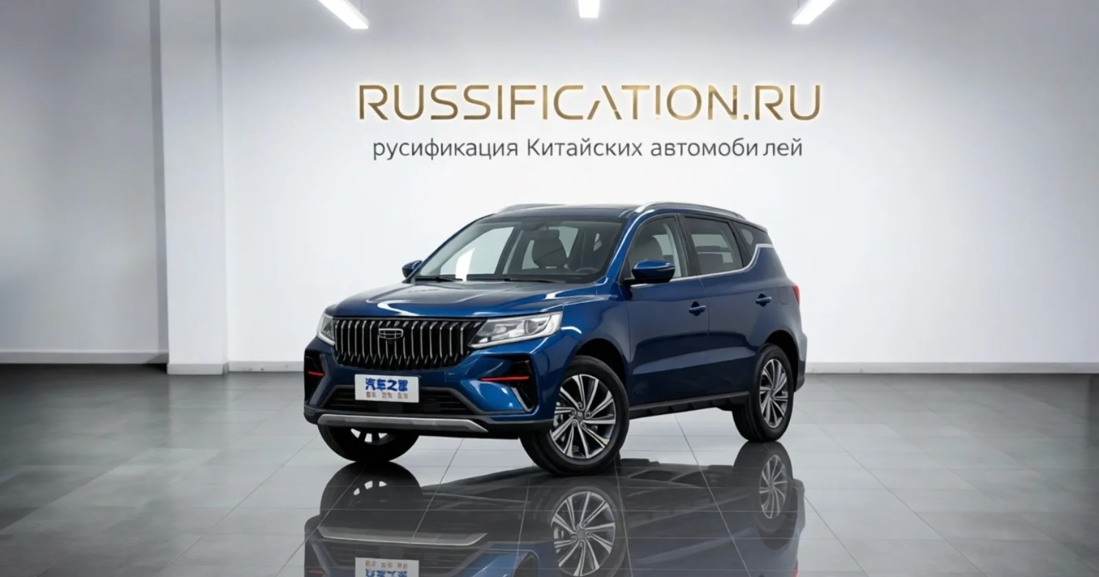 Русификация Geely Vision X6 (PRO)