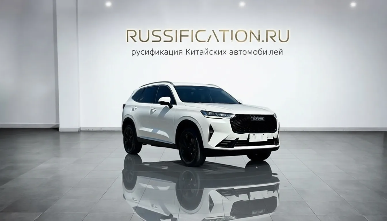 Русификация Haval H6 2026 (4-е поколение)