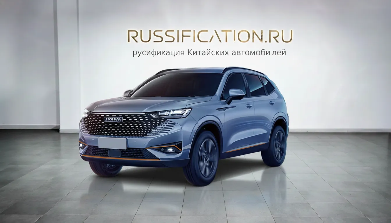 Русификация Haval H6 в Москве - профессиональный перевод интерфейса китайского автомобиля на русский, установка приложений