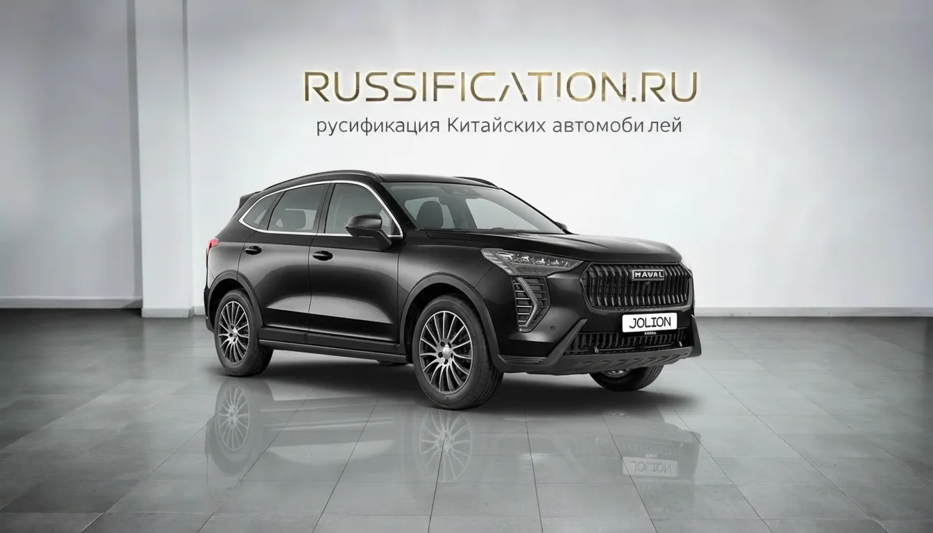 Русификация Haval Jolion в Москве - профессиональный перевод интерфейса китайского автомобиля на русский, установка приложений
