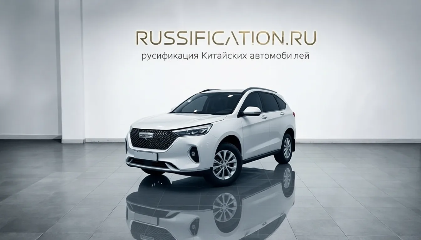 Русификация Haval M6