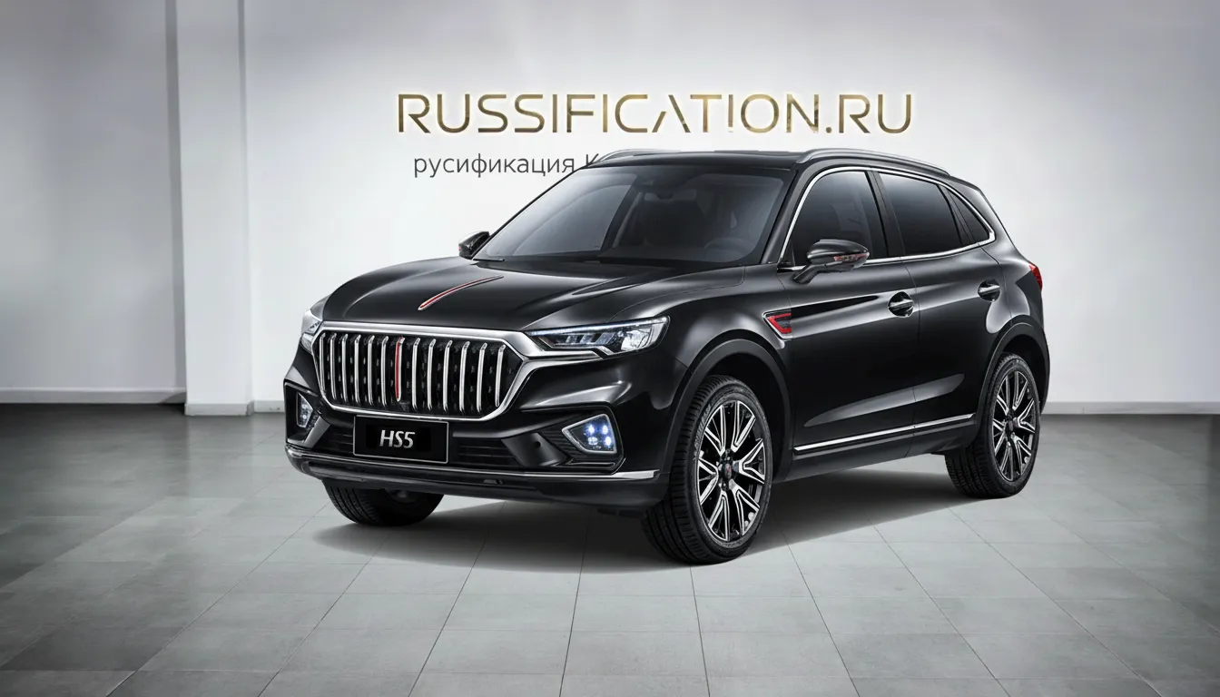 Русификация Hongqi HS5 в Москве - профессиональный перевод интерфейса Hongqi на русский язык