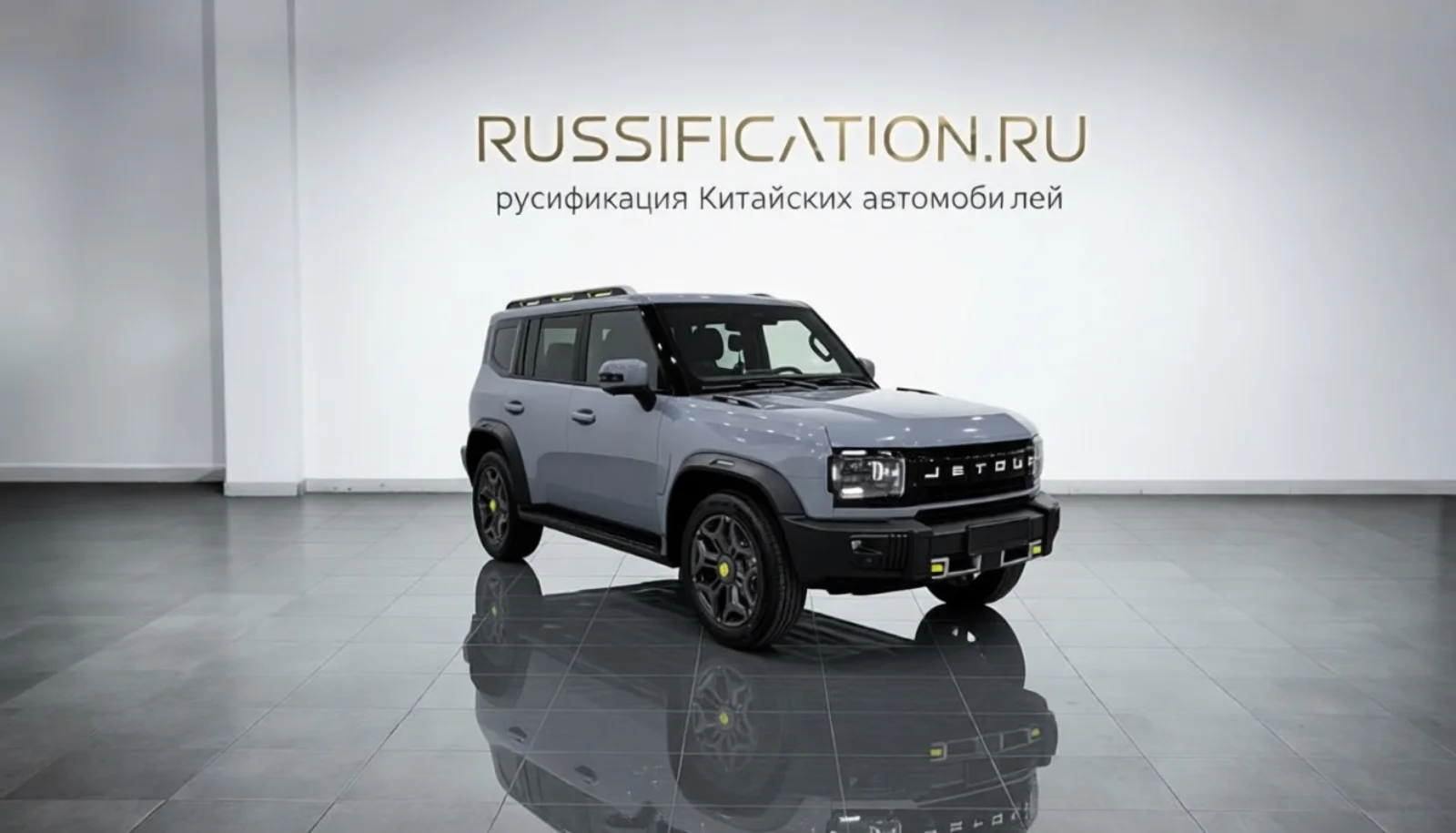 Jetour T2 русификация