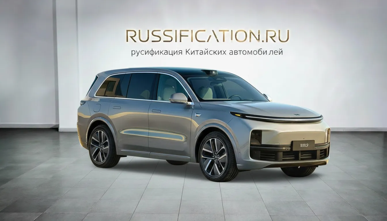 Русификация LiXiang L9 в Москве - профессиональный перевод интерфейса мультимедиа на русский язык, установка Яндекс.Навигатор, YouTube, российские приложения и сервисы