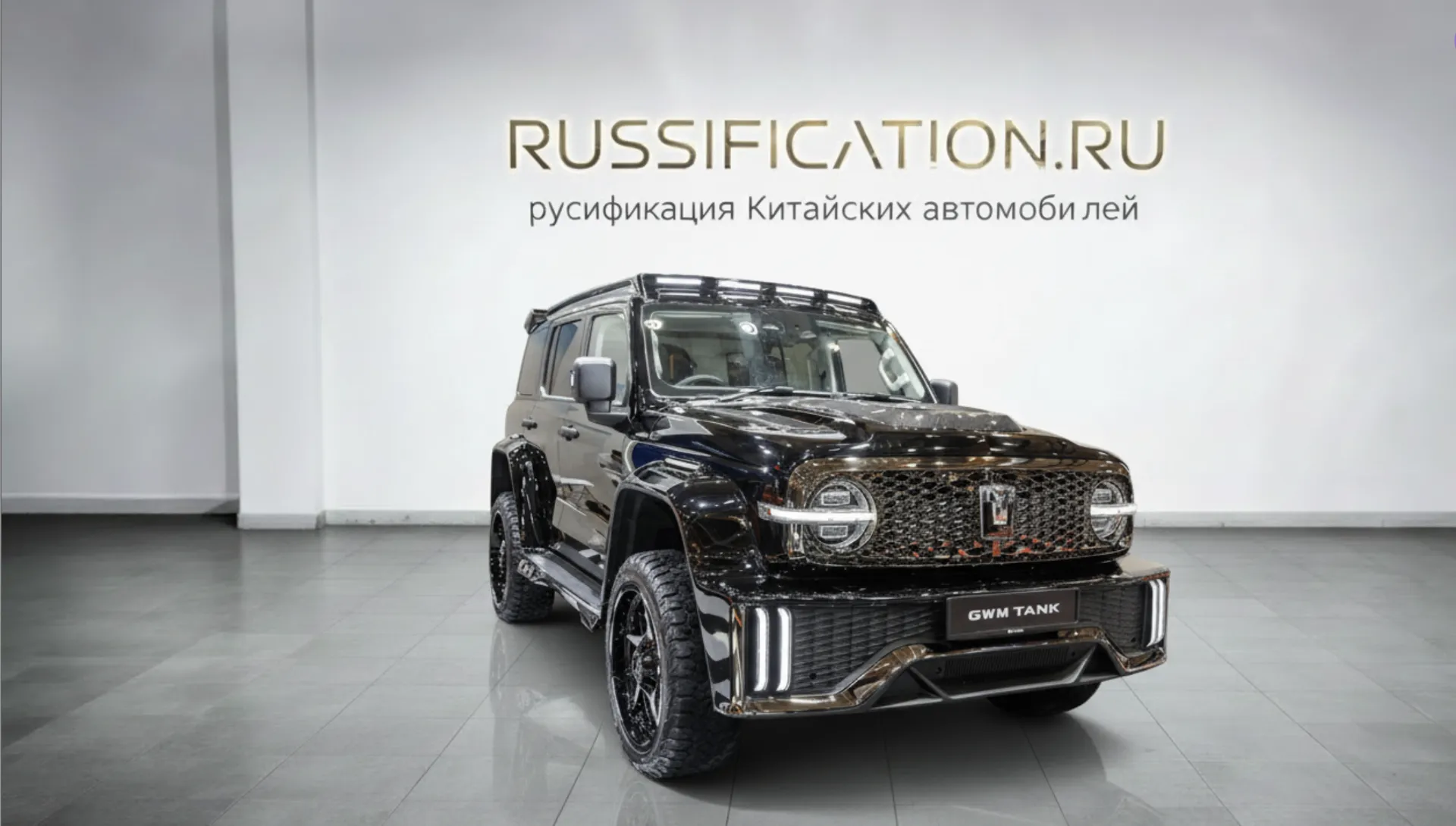 Русификация Tank 300 в Москве - профессиональный перевод интерфейса китайского автомобиля на русский, установка приложений