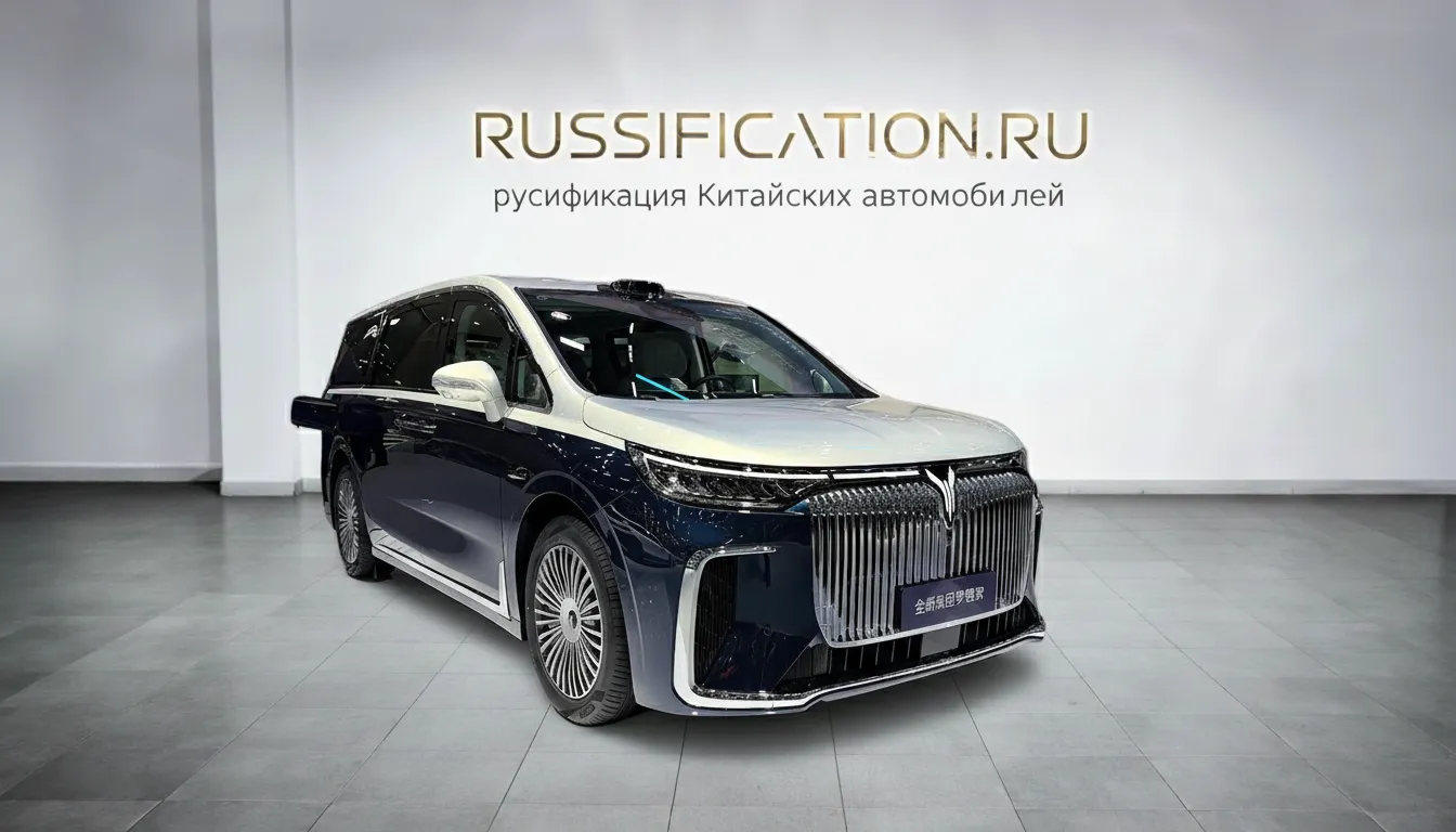 Русификация Voyah Dreamer в Москве - профессиональный перевод интерфейса Voyah на русский язык