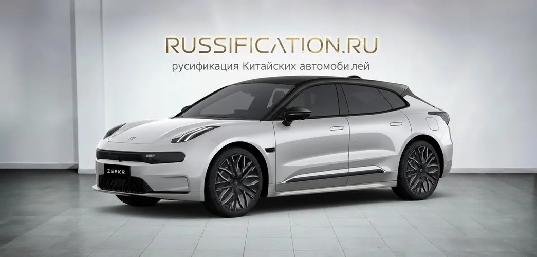 Zeekr 001 после полной русификации с Яндекс.Навигатором